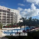 대궐파크 | 오키나와 가성비 리조트 아기랑 마하이나 웰니스 리조트호텔후기