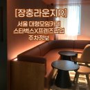 투썸플레이스 앞 횡단보도 | 부모님과 가기 좋은 서울 대형 카페 / 스벅 프렌즈 팝업스토어 최신 후기 / 장충라운지R / 장충동 주차