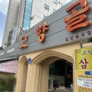 고향골 이미지
