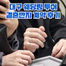 대구 웨딩링 투어 수누주얼리 뮤오르 푸케 금빛제작소 결혼반지 계약 후기