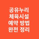 세븐일레븐 경기광주탄벌중앙점 | 공유누리 체육시설 예약 방법 완전 정리