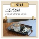 소담한옥 | 화성시청 카페 음료와 디저트 모두 맛있는 한옥카페 소담정원 후기