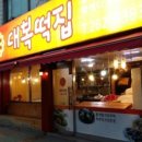 대복떡집 이미지