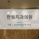한빛치과의원 이미지