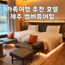 엠버 퓨어힐 호텔&리조트 | 제주 엠버퓨어힐 호텔&amp;리조트, 아이와 함께 가기 좋은 호텔 추천