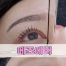 춘주로 R | [내돈내산]춘천 온의동 속눈썹 맛집 미친 유지력 ‘에즈에버’