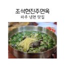 파주시청(철공주차장 앞) | 파주냉면맛집 금촌 조석현진주면옥에서 한우미나리곰탕과 육전 후기