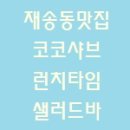 부산맛집, 재송동맛집, 코코샤브 재송점, 샤브샤브맛집, 런치맛집