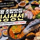 5813 | 의왕 초밥맛집 싱싱생선, 계원예대 숙성회 사시미세트 후기
