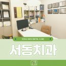 서동치과의원 이미지