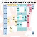 [한국문화예술회관연합회] &lt;2025 KoCACA아트페스티벌 in 세종&gt; 6월 16일 세종예술의전당에서 개막