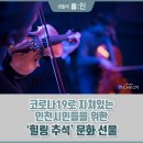 제9회 화도진음악회(현장, 온라인) | 코로나19로 지친 인천시민을 위한 힐링 추석 문화선물!