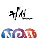 귀선