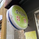 소다미 | 부산대 김밥 추천 색다른 김밥을 먹고 싶다면 소다미 김밥