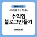수익형 블로그 만들기, 초보자를 위한 돈 버는 블로그 시작 가이드