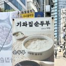 기와집순두부 서초점 이미지