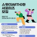 [코드씨 - 대외활동] 사회적협동조합 스윗 2024년 스윗(Swith)한 서포터즈 모집 이미지