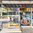 빵장수단팥빵 분당점 이미지