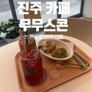 4556 | 진주 무무스콘 솔직 후기 부드러움 미쳤던 스콘맛집 리얼 리뷰