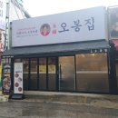 오봉집인덕원점