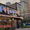 문경약돌돼지구이가