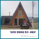 보헤미안Bohemian펜션 | 대관령 양떼 마을 펜션 후기 2- 바베큐