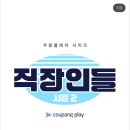 쿠팡플레이 직장인들 시즌 2 8월 9일 방영 이미지
