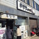무진장한식뷔페