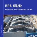 그린1호 태양광발전소 | RPS태양광 연금형 수익의 현실화, 대규모 발전소 시공 현장