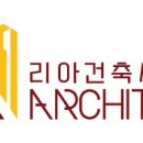 리아 건축사사무소 이미지