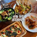 코지하우스 | 파장동 맛집 : 이연복 카우복이 메뉴 먹어본 수원 코지하우스 추천 후기