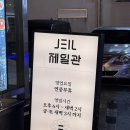 제일회관 | [수원] 인계동 단체술집 제일회관 다녀온 후기