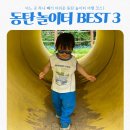 동탄순환대로1길R | 동탄 아이와 가볼만한곳 공원 놀이터 BEST 3