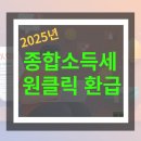 자성학원 | 2025년 종합소득세 원클릭 환급: 초보자도 5분 만에 신청하는 방법과 한계 대처 방안
