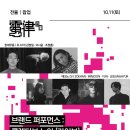 KT&G상상마당 춘천아트센터 | KOLLEKTIV NOIR [ LIVE ] 아티스트 소개, 10월 11일(토요일)@KT&amp;G상상마당 춘천아트센터