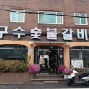 구수숯불갈비 | 광주 산수동고깃집 <구수숯불갈비> 직접구워먹는 갈비집,맛은 최고!