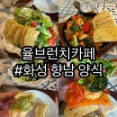 향남읍 행정리 503-1 | 화성 향남 브런치 감바스와 과카몰리 샐러드가 맛있는 ‘율브런치 카페’ 후기