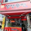 윤미영선산곱창