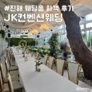창원 진해 JK컨벤션웨딩 해군호텔 제이드가든 웨딩홀 하객 후기 뷔페 주차 ATM 답례품