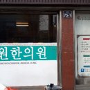 여성원한의원 이미지