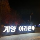아라뱃길북축공원 | [공지] 12월 크리스마스 인천 야경 명소 “ 계양 아라온 빛 축제 ” 아라뱃길 산책 및 주차정보