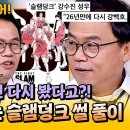 아는형님 하이라이트 다른 목소리 될 뻔한 강백호 26년 만에 돌아온 슬램덩크 극장판 오디션 응시한 강수진 영상 이미지