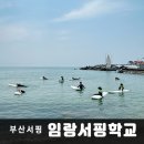 임랑서핑학교 이미지