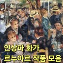 11650-11-72-33 | 인상주의 미술 2 르누아르 인물초상화 33점 1860-1877
