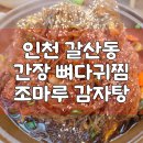 조마루감자탕갈산점
