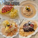 금창로17번길 5 | 행궁동 데이트 맛집 에그궁 행궁본점 크림 메뉴 솔직후기 내돈내산