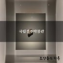 그릇나라전시장 | 국립경주박물관 후기, 신라의 역사를 한눈에 볼 수 있는 경주 필수 여행코스