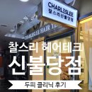 [천안미용실] 찰스리헤어테크 신불당점_ 두피클리닉으로 두피 고민 잡고 힐링까지 얻은 후기