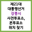 교2동주민센터 2층 | 2025 제21대 대통령선거 강릉시 사전투표소, 본투표소 위치 찾기