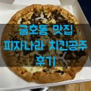 피자나라 치킨공주 금호점